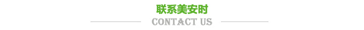 聯(lián)系美安時